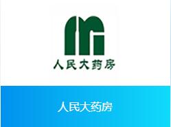 人民大藥房
