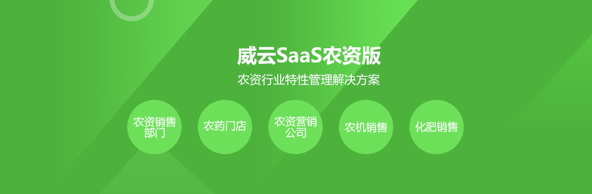 威云農資版