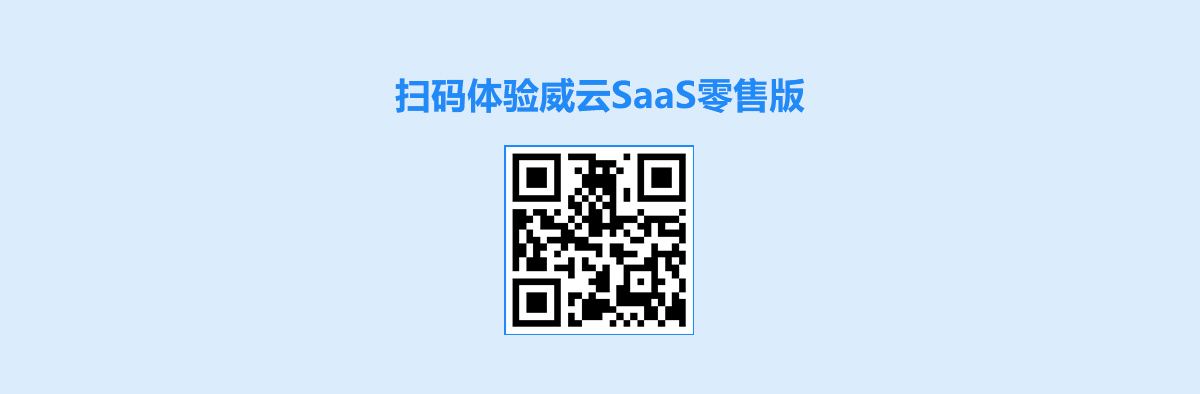 威云零售版