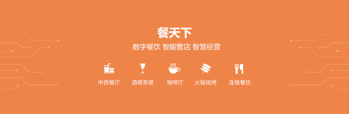 餐天下