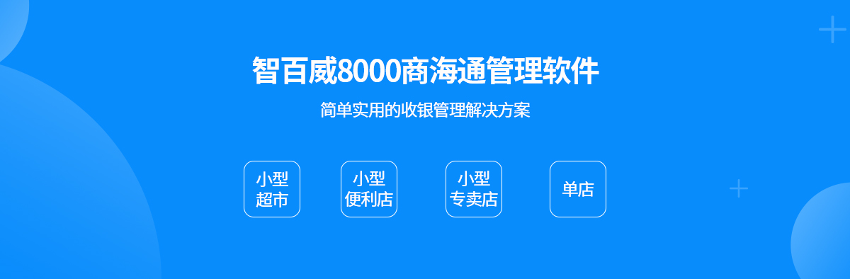 8000商海通