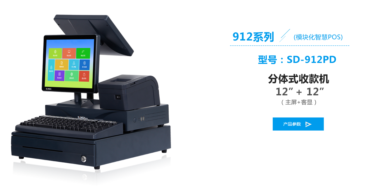 SD-912PD雙屏分體式收款機